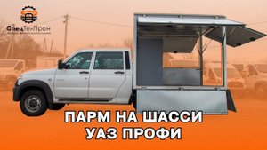 ✅Автомобиль Ремонтно-Аварийная Мастерская на базе автомобиля УАЗ профи 4х4 | УАЗ Бабочка
