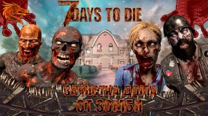 зачистка дома  от зомби в 7 Days to Die