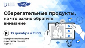 Сберегательные продукты, на что важно обратить внимание