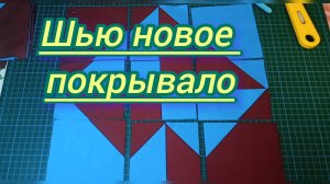 Новое покрывало в стиле пэчворк.