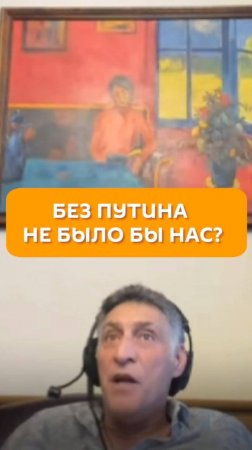 Без Путина не было бы нас?