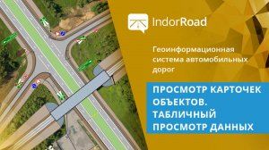 IndorRoad: Просмотр карточек объектов. Табличный просмотр данных. Тема 2. Урок 1