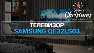 ОБЗОР ТЕЛЕВИЗОРА SAMSUNG QE32LS03: ЛУЧШИЙ ПОДАРОК НА НОВЫЙ ГОД!