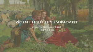 Прерафаэлиты. Уильям Холман Хант