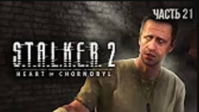 S.T.A.L.K.E.R. 2 Heart of Chornobyl Прохождение 21 Проповедь Фауста