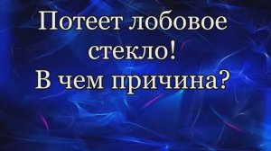 Потеет лобовое стекло