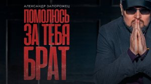 Александр Запорожец - Помолюсь за тебя, брат!