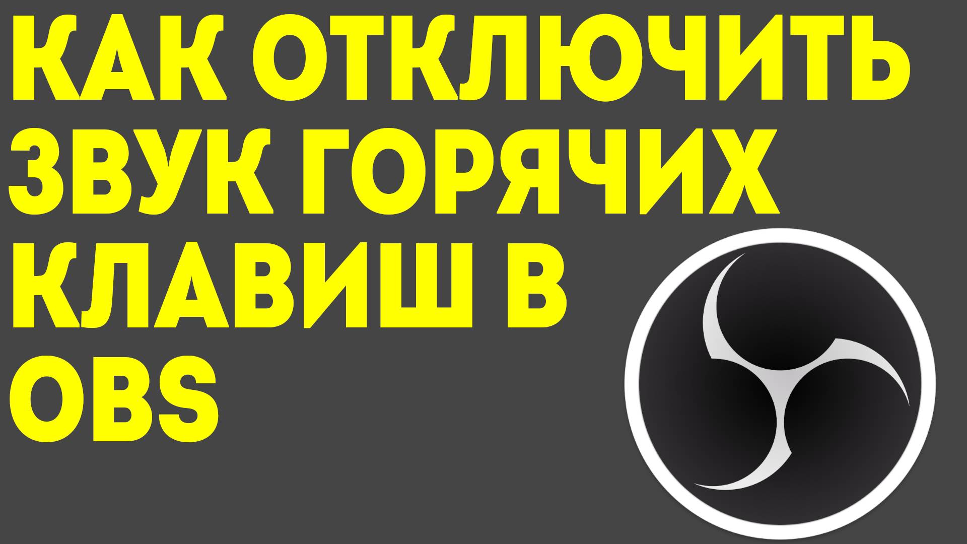 Как убрать звук горячих клавиш в OBS: простое решение