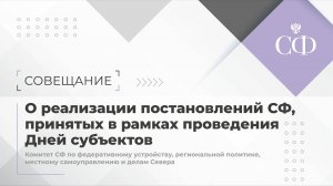 Реализация постановлений СФ, принятых в рамках проведения Дней субъектов РФ в СФ