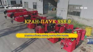 Мощный и универсальный кран-паук SS8.0 от SEVENCRANE