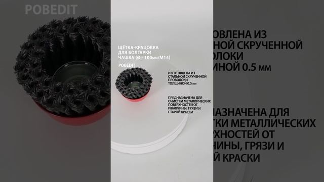 Щетка-крацовка Чашка 100 мм / M14, двухрядная, стальная, d 0,5 мм, Pobedit #щеткакрацовка