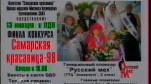 Рекламный блок Скат-Самара январь 1999г
