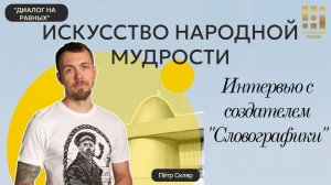 Новый вебинар: «Диалог на равных» с Петром Скляром