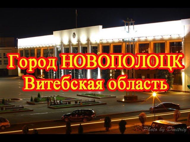 Город Новополоцк. Витебская область // The city of Novopolotsk. Vitebsk region. Belarus