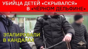 Убийца детей "скрывался" в "Чёрном дельфине"