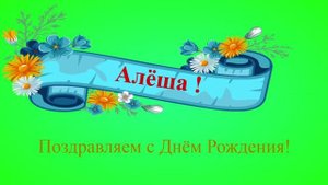 Поздравление с днём рождения Алёши