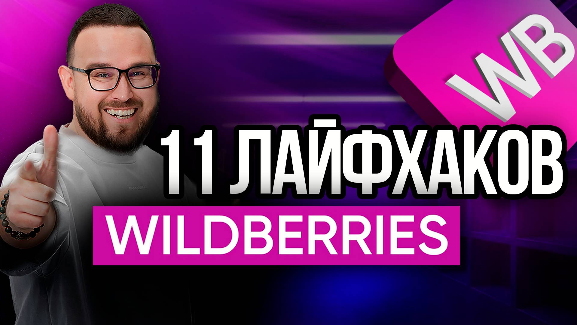 Лайфхаки Wildberries ✅ Топ-11 МОЩНЫХ ФИШЕК успешных ПРОДАЖ на Вайлдберриз