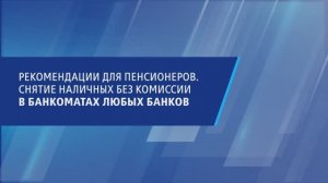 Рекомендации для пенсионеров. Снятие наличных без комиссии в банкоматах любых банков