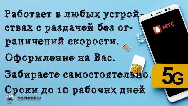 Безлимитный интернет МТС для модемов и роутеров.Весна 2024