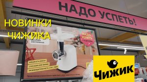 💛Чижик удивляет, новинки в декабре.Посудв, игрушки, подарки.