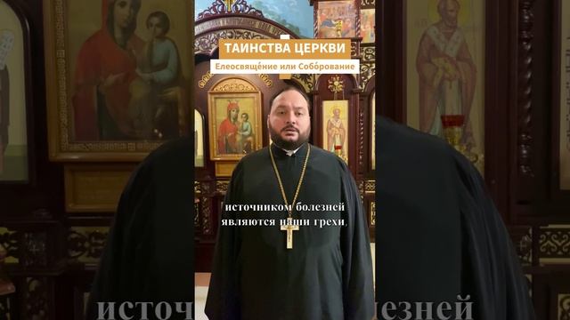 Таинство Елеосвяще́ния, или Собо́рования #таинства #православие #соборование #дионисийпреображенский