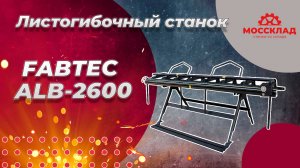 Лучший листогиб для кровельщика! FABTEC ALB