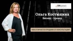 Чем отличается продажа от консультации?