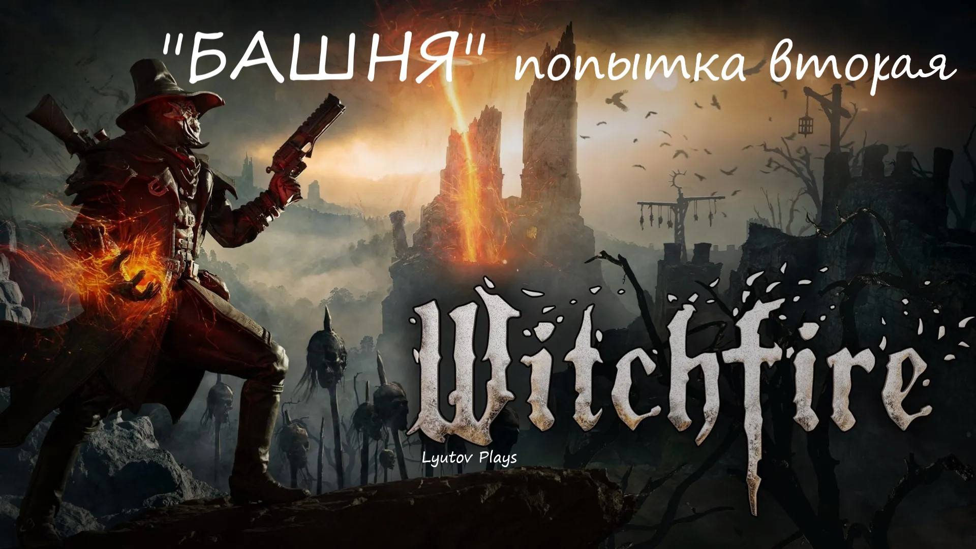 Witchfire - пробую пройти "БАШНЮ" попытка вторая