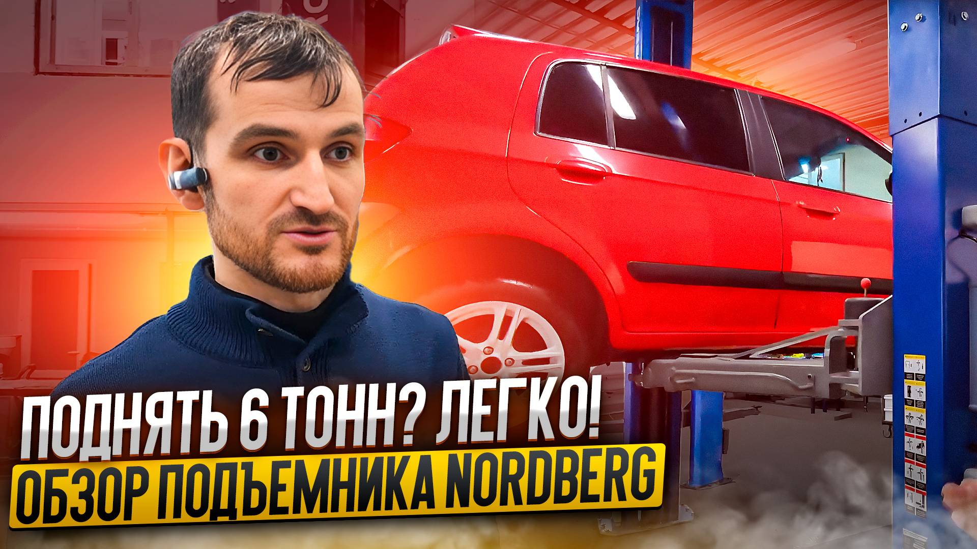 Поднять 6 тонн? Легко! Обзор подъемника NORDBERG