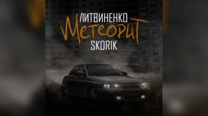Литвиненко/SKORIK - Метеорит