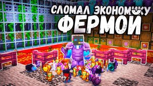 Моя ферма ломает экономику на сервере в майнкрафт -||- Г.И. 22 Серия
