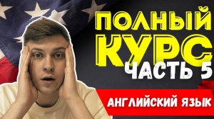 Полный курс АНГЛИЙСКОГО ЯЗЫКА | ч.5 | Глагол "TO BE"