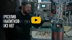 Розлив в алюминиевую банку из кег.