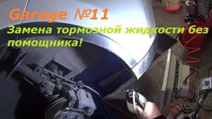 Замена тормозной жидкости без помощника!