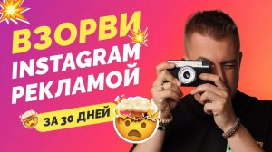 Как взорвать Instagram рекламой за 30 дней? #инстареклама2024 #таргетинстаграм #instagramреклама