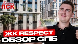 ЖК RESPECT/Респект от ПСК. Обзор СПБ