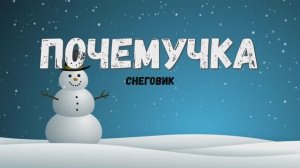 Почемучка - снеговик. Детское развивающее видео. Что такое подарки.