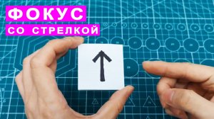 Простой Фокус со стрелкой, который меняет направление