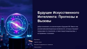 Мельник Диана «Будущее искусственного интеллекта (прогнозы и вызовы)»