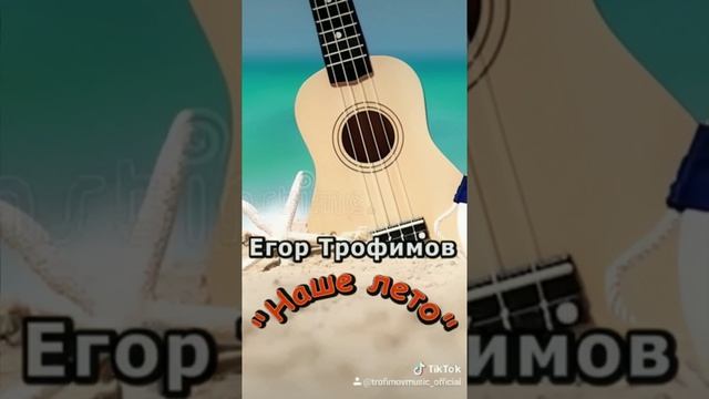 ЕГОР ТРОФИМОВ - "Наше лето" (TikTok Video)