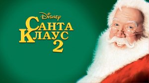 Санта Клаус 2 | The Santa Clause 2 (2002)