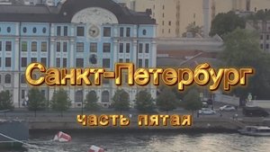 Санкт Петербург