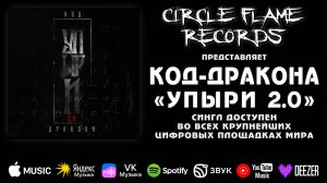Код-дракона – Упыри 2.0