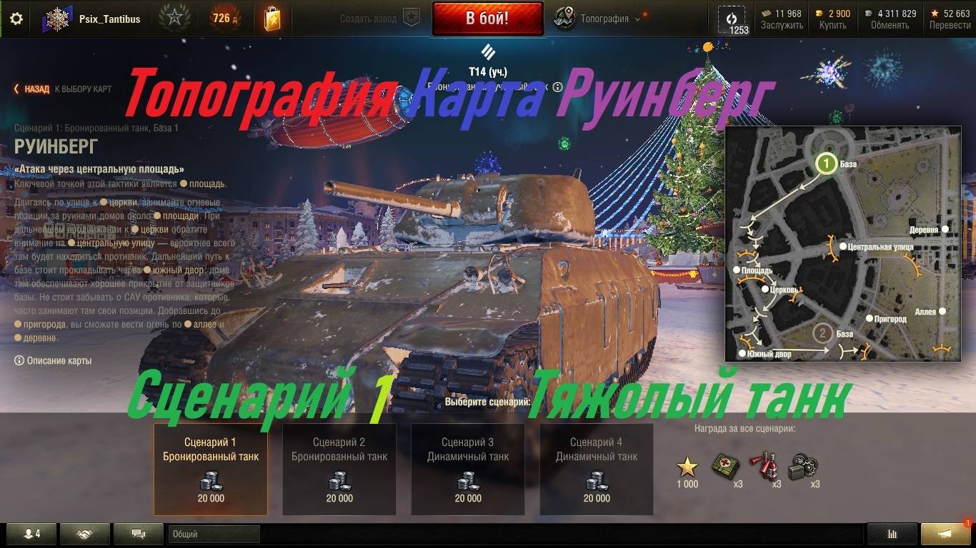 Топография карта Руинберг Сценарий 1 Тяжолый Танк