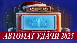 МИР ТАНКОВ/ АВТОМАТ УДАЧИ И ЖЕТОНЫ/ ОТКРЫВАЕМ КОРОБКИ ИЩЕМ БОНЫ И ТАНКИ