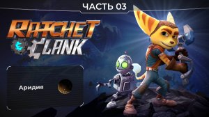 Ratchet and Clank 2016. Часть 03. Планета Аридия. Прохождение игры Рэтчет и Кланк.