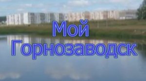 МОЙ ГОРНОЗАВОДСК