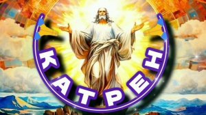 13.12.24 Катрен № 349 (3132) "Творец предложил подумать о встрече!" Отец Абсолют через Маслова Л.И.