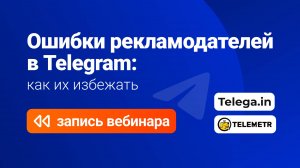 Запись вебинара "Ошибки рекламодателей в Телеграм: как их избежать"