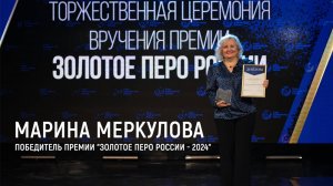 "Золотое перо России - 2024", победитель - Марина Меркулова